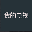 我的电视 更新版