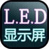 LED显示屏（自定义滚动字幕）